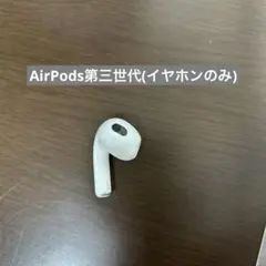 AirPods第三世代