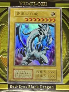ゆ*ろ様 遊戯王 初期EX ブルーアイズホワイトドラゴン　UR 青眼の白龍