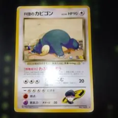 旧裏】R団のカビゴン ☆ ジム拡張第2弾 闇からの挑戦 - メルカリ