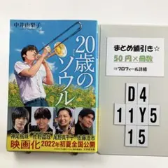 20歳(はたち)のソウル D4-5Y1115