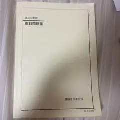 鉄緑会　高3日本史 史料問題集