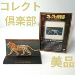 コレクト倶楽部 古代文明編 歩くライオン像の煉瓦装飾 피규어