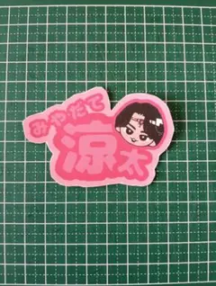 SnowMan　宮舘涼太　シール