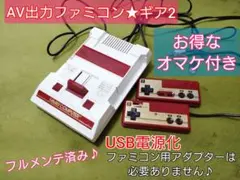 お得なオマケ付！AV出力ファミコン本体♪USB電源化♪24時間以内発送