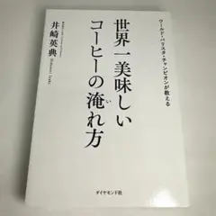 ワールド・バリスタ・チャンピオンが教える 世界一美味しいコーヒーの淹れ方