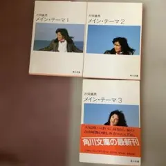 片岡義男 主題曲 1-3 套 文庫本 初版