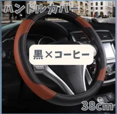 ハンドルカバー　ステアリングカバー　黒コーヒ　普通車　軽自動車　傷汚れ防止カバーのサムネイル