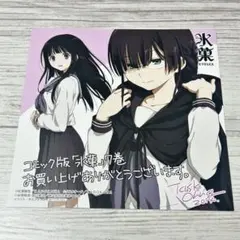 エ*ー様 氷菓 コミック 特典 イラストカード 千反田える 十文字かほ