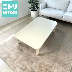 2026年最新】NITORI センターテーブル・ローテーブルの人気アイテム
