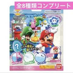 【全8種類コンプリートセット】スーパーマリオ ワンダー びっくらたまご バスボム