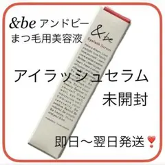 即日〜翌日発送/未開封❣️&be アンドビー アイラッシュセラム まつ毛用美容液①のサムネイル