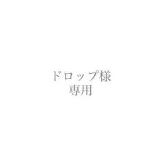 ドロップ様専用