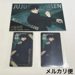 呪術廻戦　伏黒 恵　特典　ポストカード　クリアカード　セット