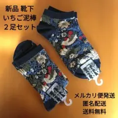 最終値下げ 匿名配送 新品 いちご泥棒 ソックス 23-25cm ２足セット売り