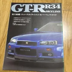 GT-R R34 SKYLINE パーフェクトガイドのサムネイル