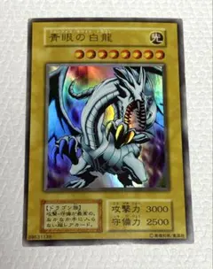 遊戯王OCG 青眼の白龍 ブルーアイズホワイトドラゴン　初期
