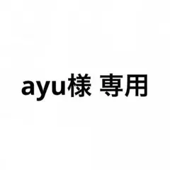 ayu様　専用