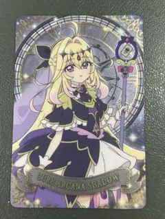名探偵プリキュア キラキラカードグミ キュアアルカナ・シャドウ 森亜るるか