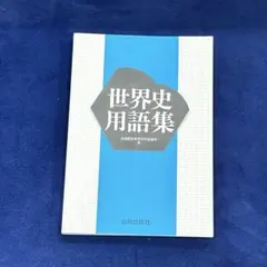 世界史用語集 山川出版社