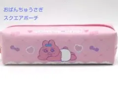おぱんちゅうさぎスクエアポーチ(新品　未使用)