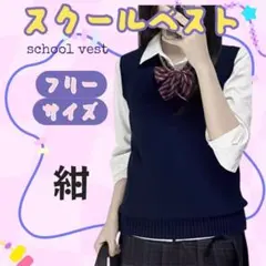 スクールベスト　通学　高校生　無地　清楚系　jk お洒落　フリーサイズ　紺