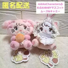 【新品タグ付】mikkoCharactersふわふわBABYマスコット 2種 ②