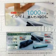 セブン-イレブンで使える！IQOS イルマ i 割引券 2026年4月10日まで