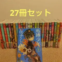 地縛少年花子くん0〜23巻＋放課後少年花子くん1巻 - メルカリ