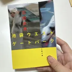 池袋ウエストゲートパーク