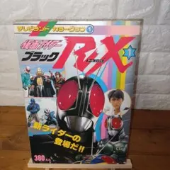 仮面ライダーブラックRX (昭和63年発行)
