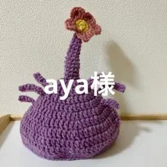 aya様
