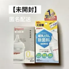 【未開封】Pigeon 母乳実感 哺乳瓶 80ml耐熱ガラス製　除菌料ミルクポン