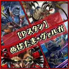 【Pスタン】ぬばたま × ヴァルガ デッキ 50枚 Gゾーン 16枚