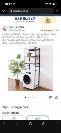 【美品】アイリスプラザ ランドリーラック LRP-301 ブラック