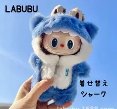 LABUBU用 着せ替え シャーク ブルー 17cm用