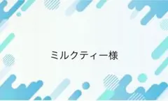 ミルクティー様専用ページ