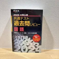2024大学入学共通テスト過去問レビュー 国語