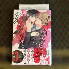 その天才様は偽装彼女に執着する