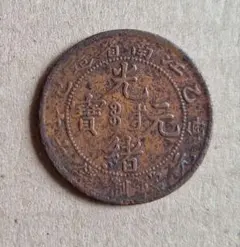 古銭 江南省造 乙巳 光緒元寶 十文 銅貨