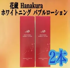 花蔵 Hanakuraホワイトニング バブルローション２本　化粧水