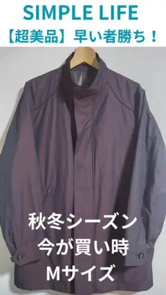 【超美品】シンプルライフ　ジャケット【今が買い時】【早い者勝ち】迅速対応
