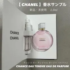 【CHANEL】 CHANCE EAU TENDRE 香水サンプル