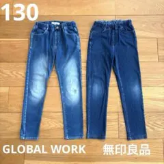 130 GLOBAL WORK 無印良品　デニムストレッチパンツ　2本セット