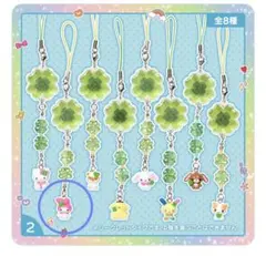 最終価格☆サンリオ シークレットクローバーストラップ