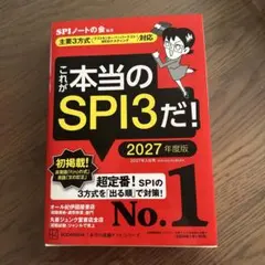 未使用品 これが本当のSPI3だ！ 2027年度版 SPIノートの会