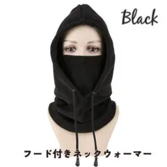 【新品・未使用】フード付きネックウォーマー ブラック　黒　バラクラバ　男女兼用