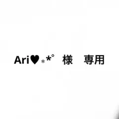 Ari♥︎︎∗︎*゜様　専用のサムネイル