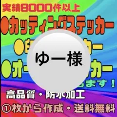 カッティングステッカー・印刷ステッカー〔ゆー様〕