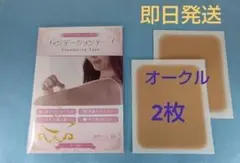 【新着】ファンデーションテープ　オークル　標準サイズ 　２枚　タトゥー隠し