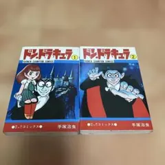 手塚治虫 ドン・ドラキュラ 3巻セット - メルカリ